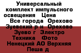 Универсальный комплект импульсного освещения › Цена ­ 12 000 - Все города, Орехово-Зуевский р-н, Орехово-Зуево г. Электро-Техника » Фото   . Ненецкий АО,Верхняя Пеша д.